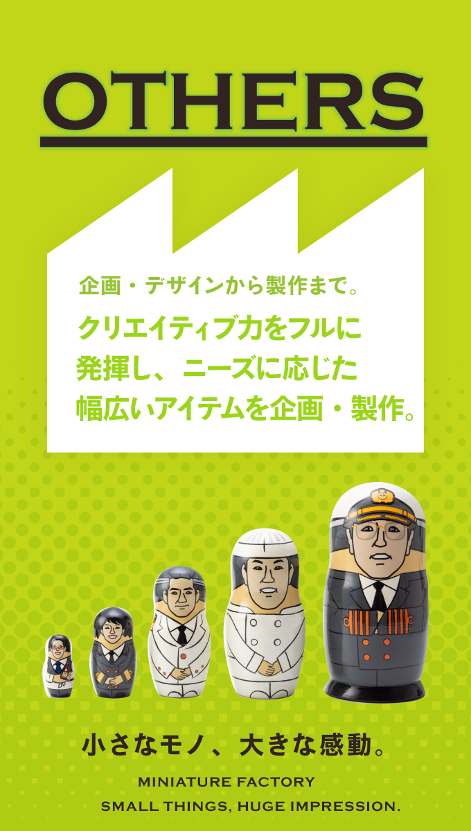 OTHERS クリエイティブ力をフルに発揮し、ニーズに応じた幅広いアイテムを企画・製作。
